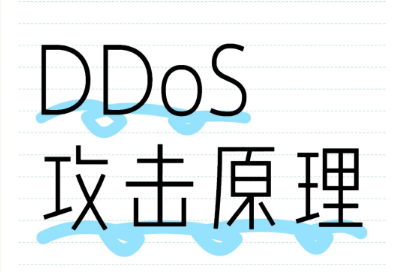 什么是DDoS攻擊？DDoS攻擊的原理是什么？（非常詳細）